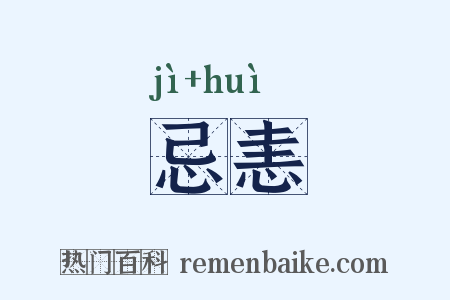 忌恚是什么意思的图片